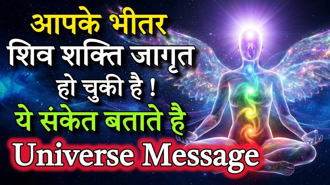 आपके भीतर शिव शक्ति जागृत हो चुकी है? कुंडलिनी जागरण के 7 संकेत (हर किसी को नहीं मिलते)