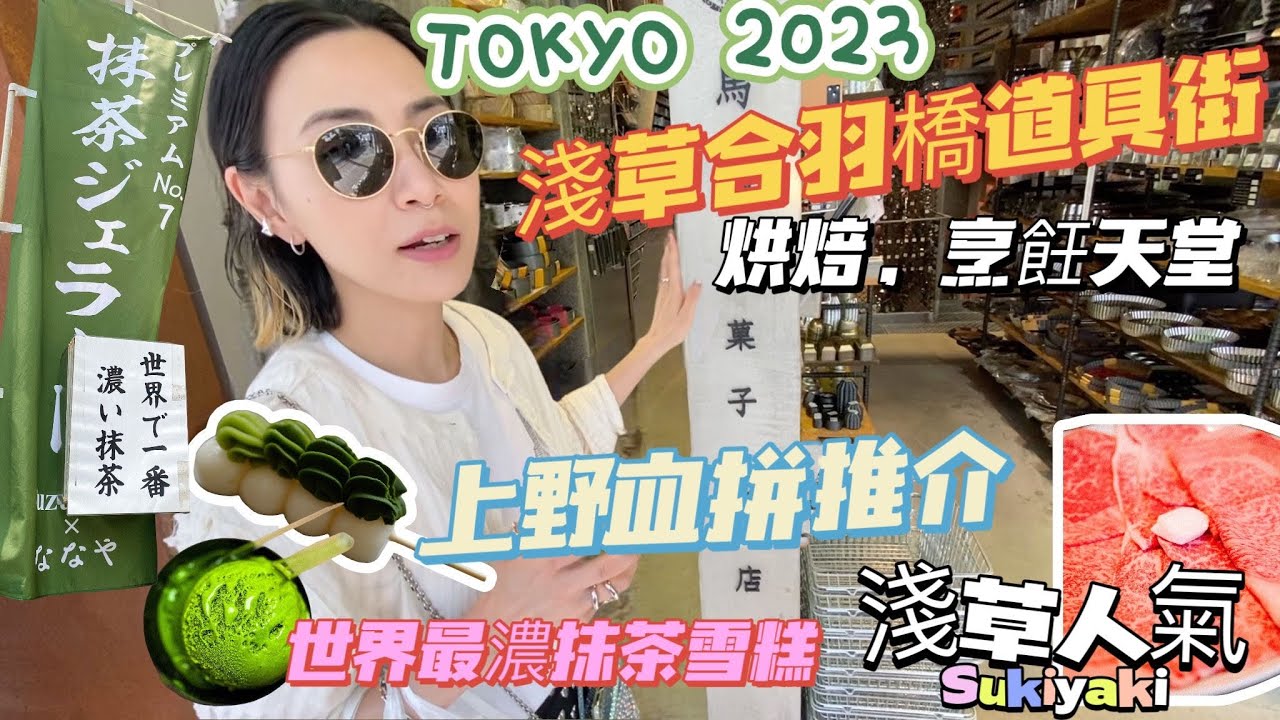 RNC VLOG: 食盡東京🇯🇵 (被譽爲最濃抹茶雪糕🍵/ 人氣壽喜燒🥩/ 最高性價比Omakase🍣/ 烘焙迷天堂道具街🥯)