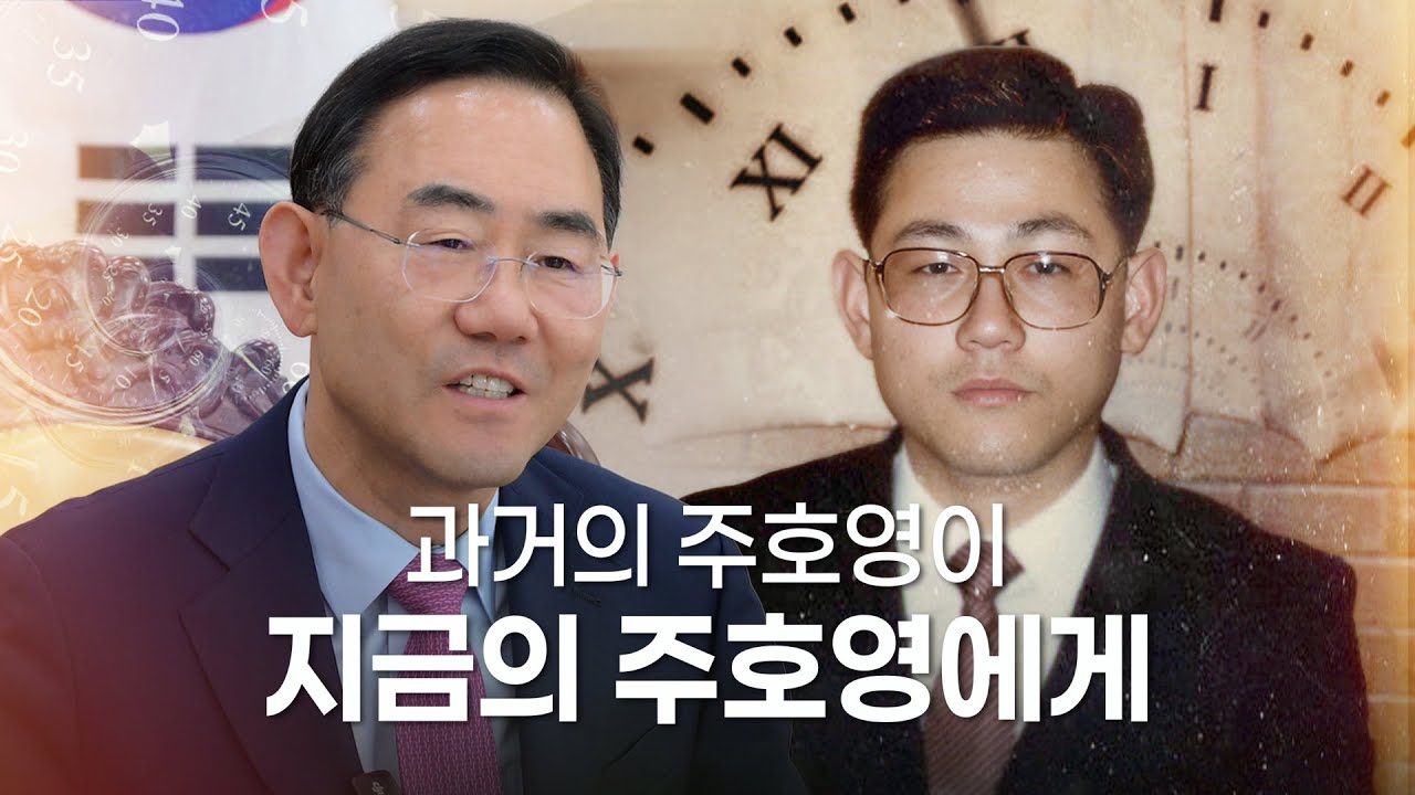 과거의 주호영이 지금의 주호영에게