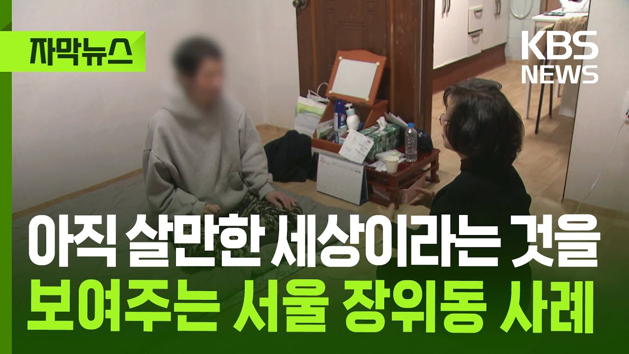 [자막뉴스] 아직 살만한 세상이라는 것을 보여주는 서울 장위동 사례 / KBS 2026.01.07.