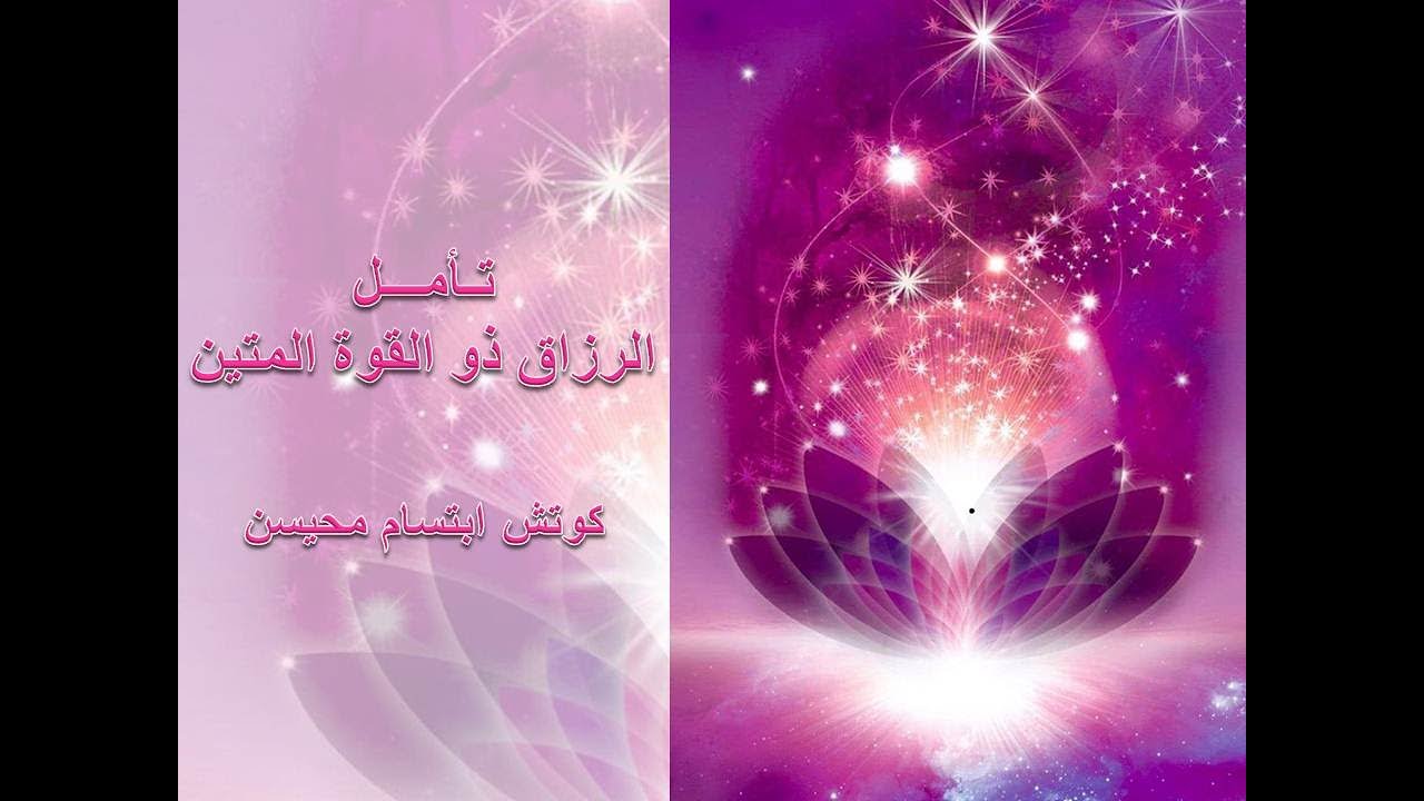 تأمل الله الرزاق ذوالقوة المتين #كوتش_ابتسام_محيسن