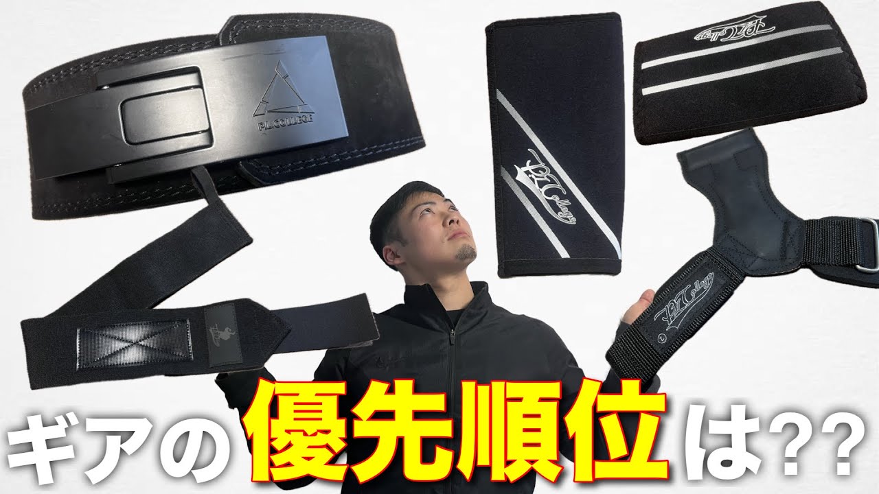 【初心者必見！】トレーニングギアは何から買うべき？
