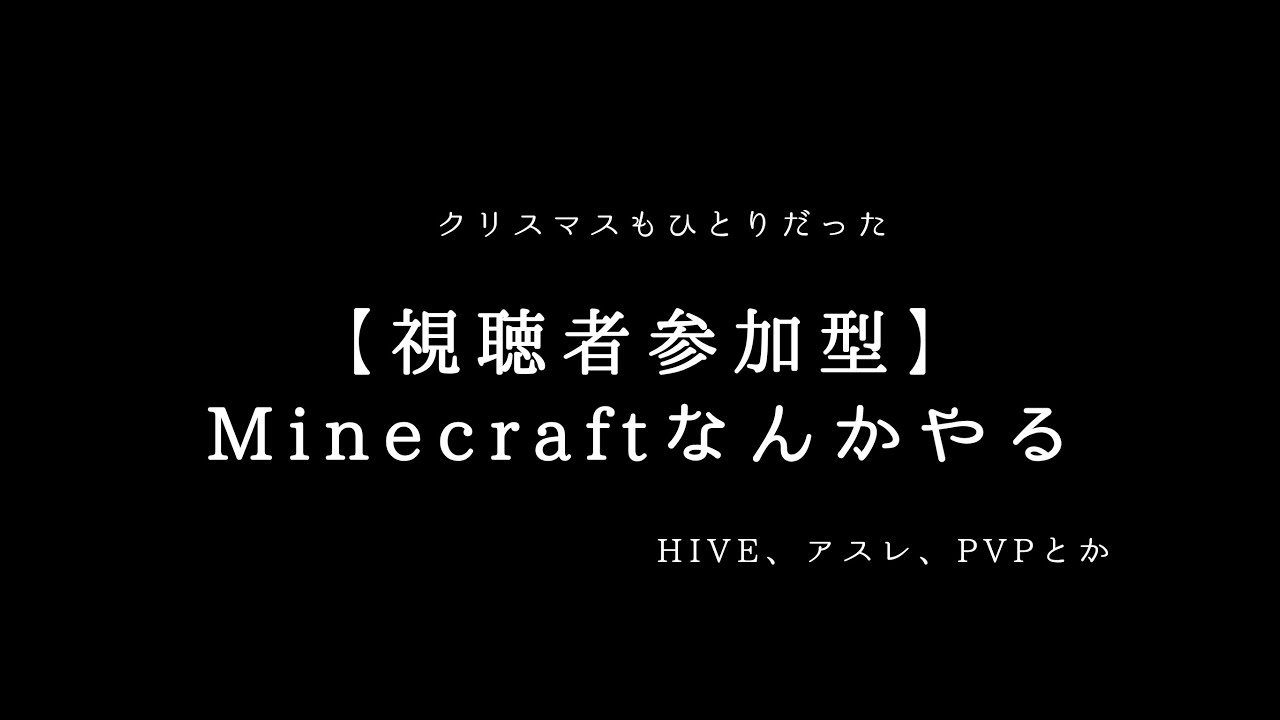 【Minecraft参加型】クリスマスぼっちで暇だからやる