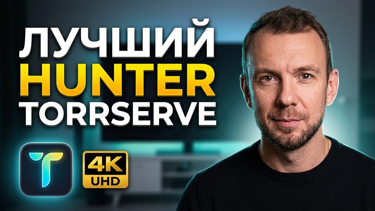 T-Hunter для Android TV — быстрый поиск и стриминг через TorrServe.