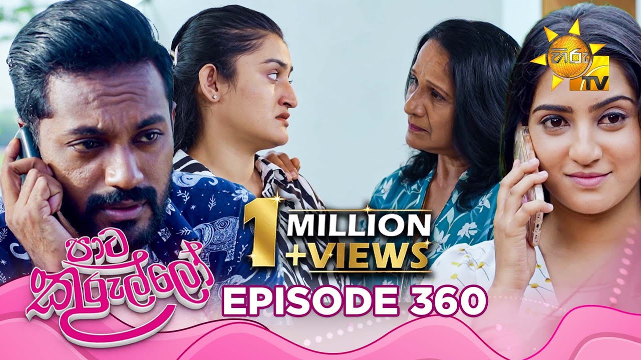 Paata Kurullo - පාට කුරුල්ලෝ | Episode 360 | 2025-09-25 | Hiru TV