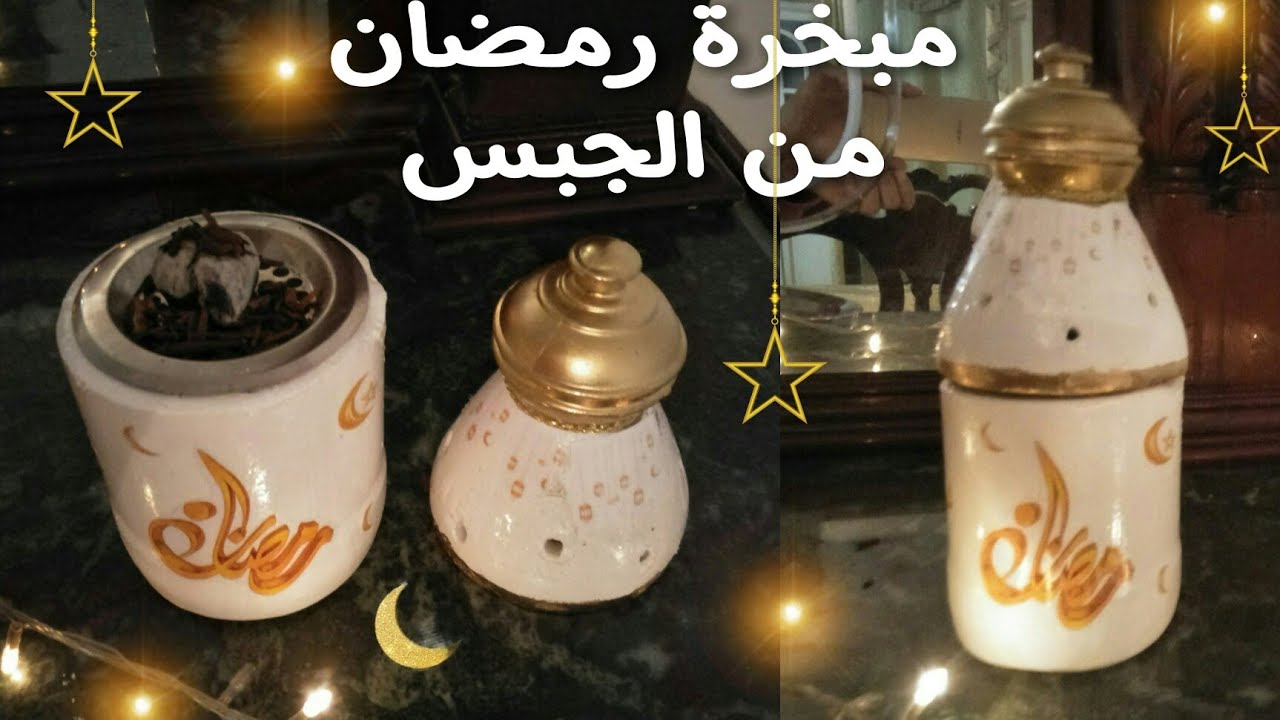 طريقة عمل مبخرة رمضان من الجبس والاسمنت من زجاجة كلور  شكلها روعة وسهلة