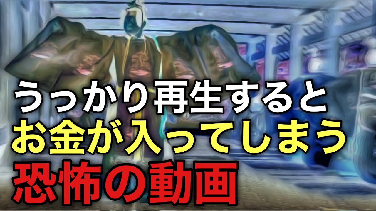 最後まで再生出来たらお金が入ると噂になった恐怖の動画/軽い気持ちで見たら大変な事になりました
