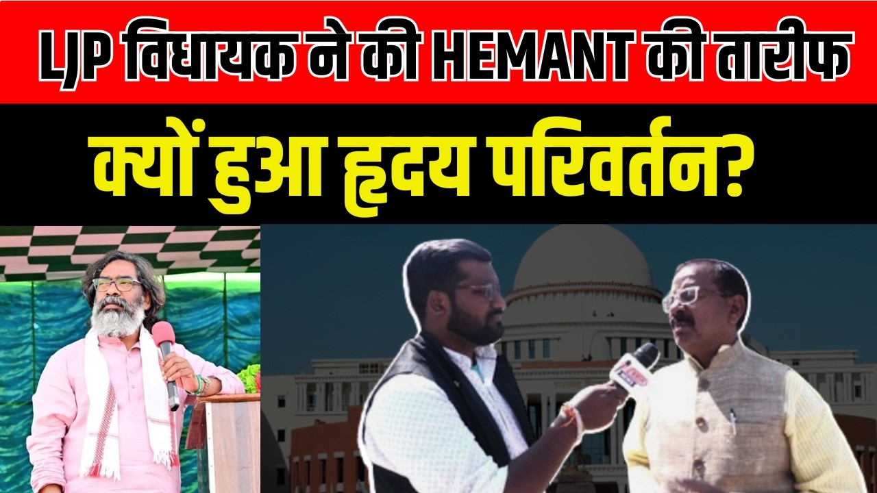 CHIRAG के विधायक ने जमकर की हेमंत की तारीफ, जनार्दन पासवान के हृदय परिवर्तन का राज | EXCLUSIVE