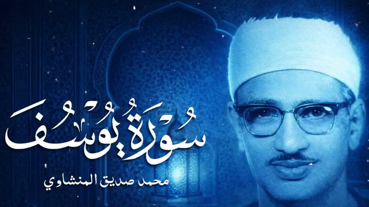 سورة يوسف كاملة بدون صدى صوت   الشيخ محمد صديق المنشاوى رحمه 22الله