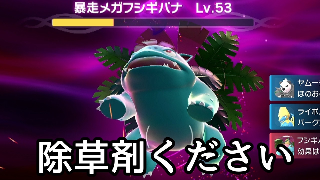 暴走フシギバナよりも雑草駆除優先www！？４５【ポケモンZA】