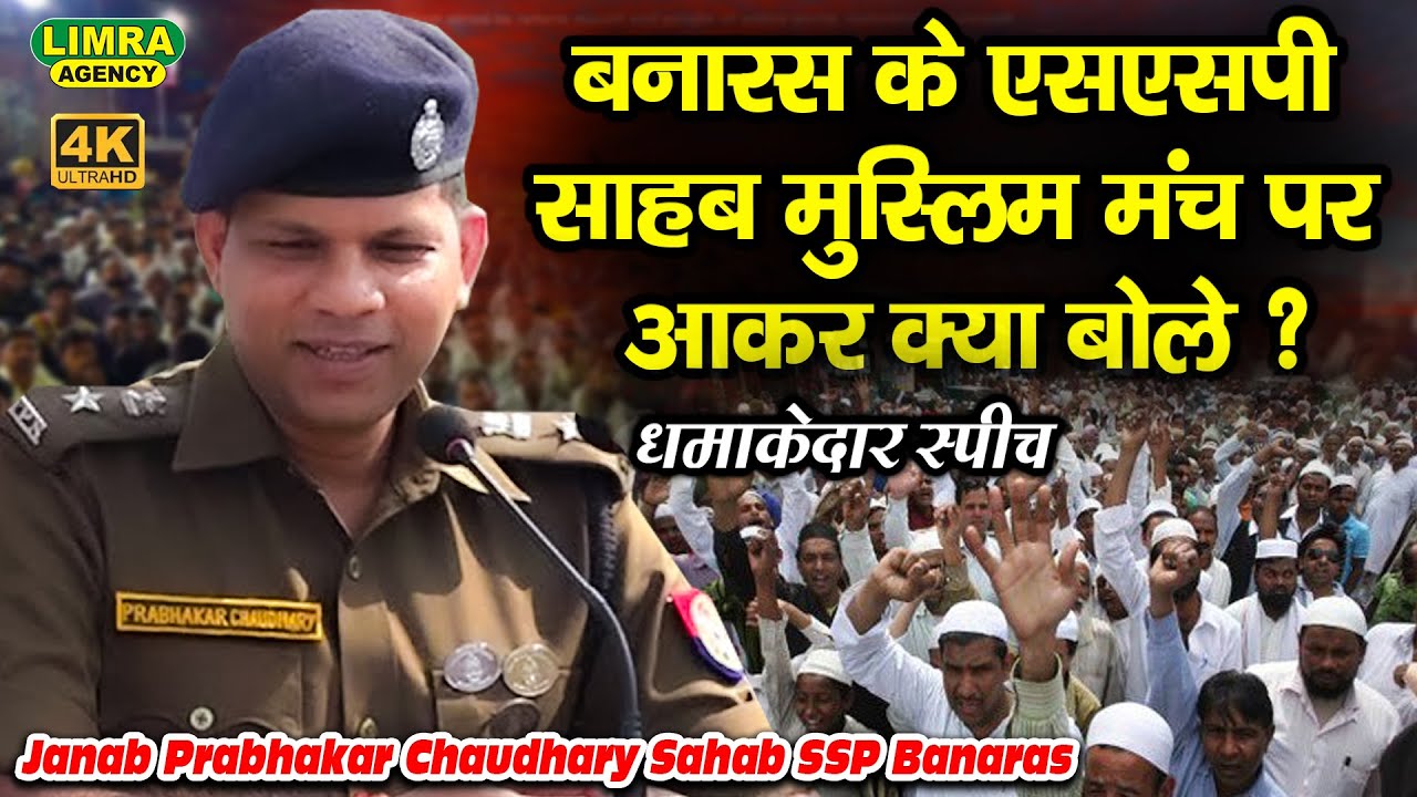 बनारस के एसएसपी साहब मुस्लिम मंच पर आकर क्या बोले ? Janab Prabhakar Chaudhary Sahab SSP Banaras