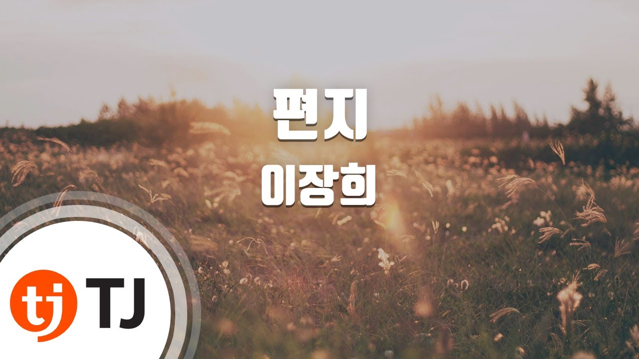 [TJ노래방] 편지 - 이장희 / TJ Karaoke