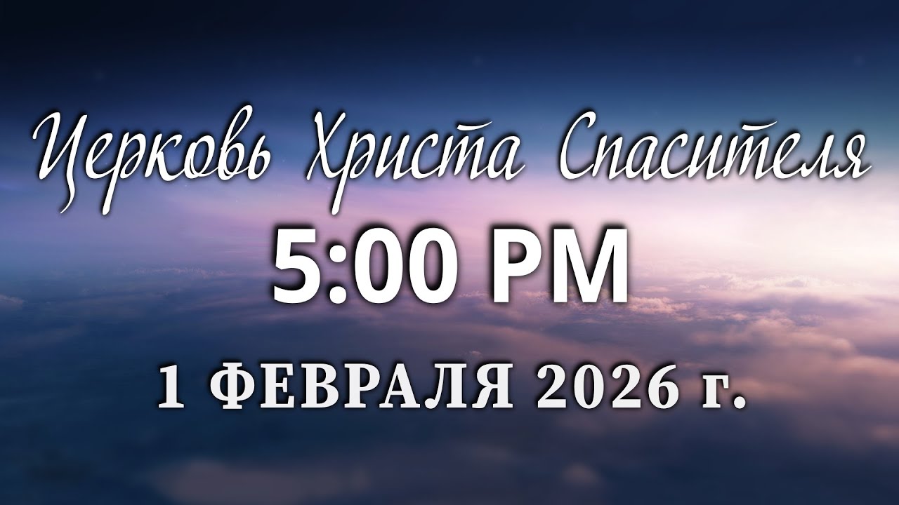 2026.02.01P - Church of Christ Savior Live Stream