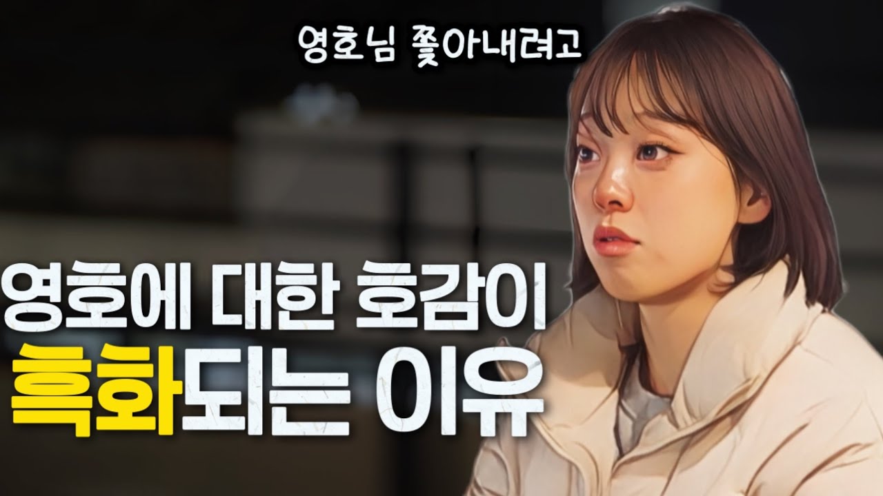 [나는솔로30기] 영호에 대한 호감이 점점 흑화되는 영숙. 왜 그럴까?