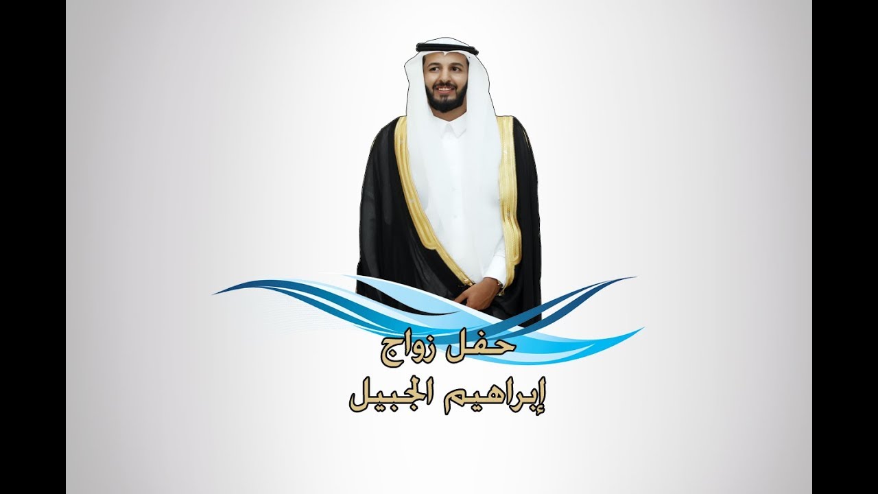 حفل زواج إبراهيم الجبيل
