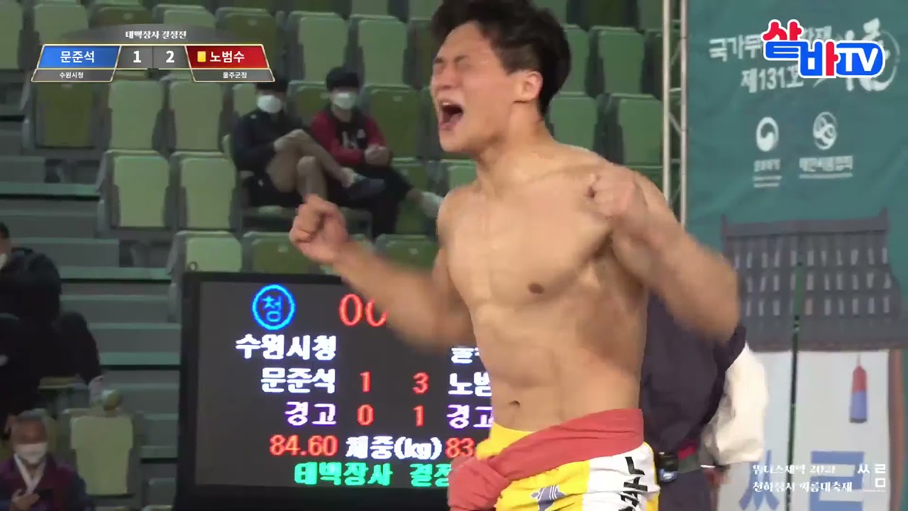 위더스제약 2021 천하장사씨름대축제 태백급 결승 문준석 vs 노범수 4라운드 20211104