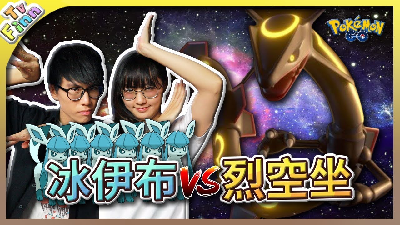 色違烈空坐VS冰伊布軍團！與烈空坐的晚餐約會❤《寶可夢GO》【Finn TV】