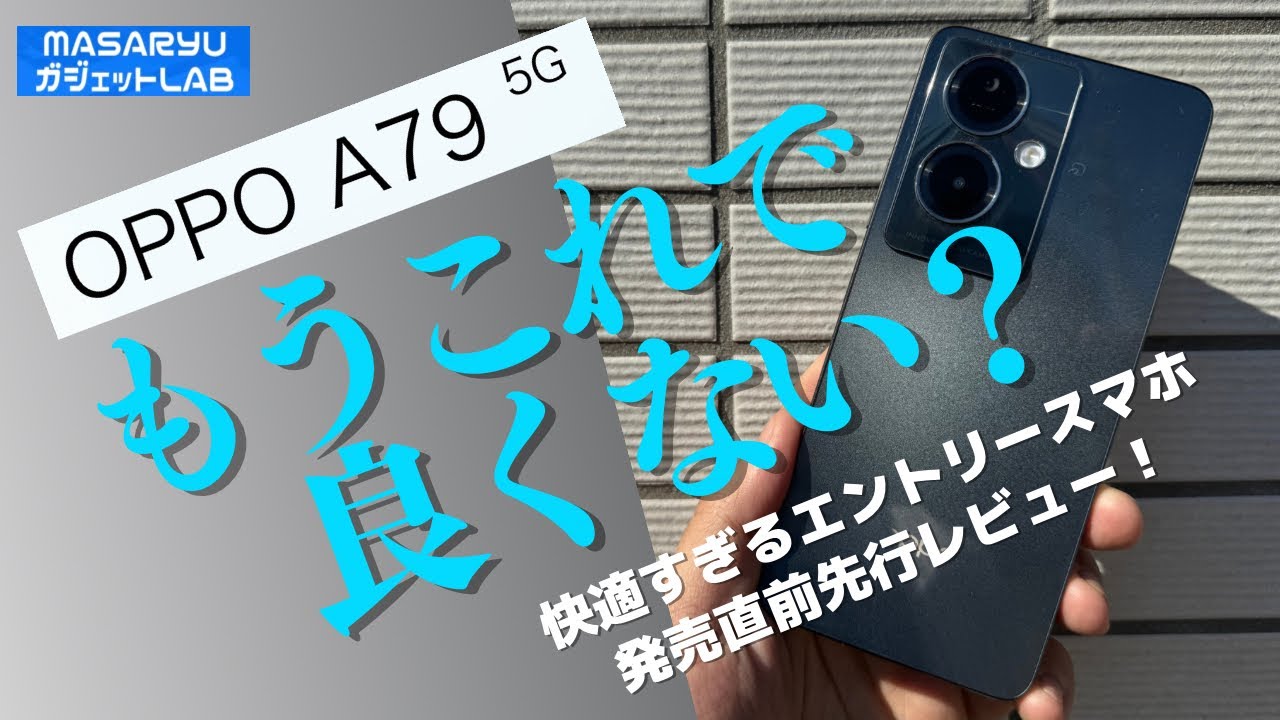 【OPPO A79 5G】オウガ・ジャパン本気のエントリークラススマホ登場！その実力は？【製品貸出：オウガ・ジャパン】