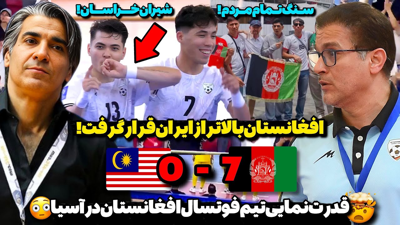 خط و نشان جدی افغانستان برای قدرت‌های آسیا!😳تیم فوتسال افغانستان با ۷ گل مالزی رو در هم کوبید!