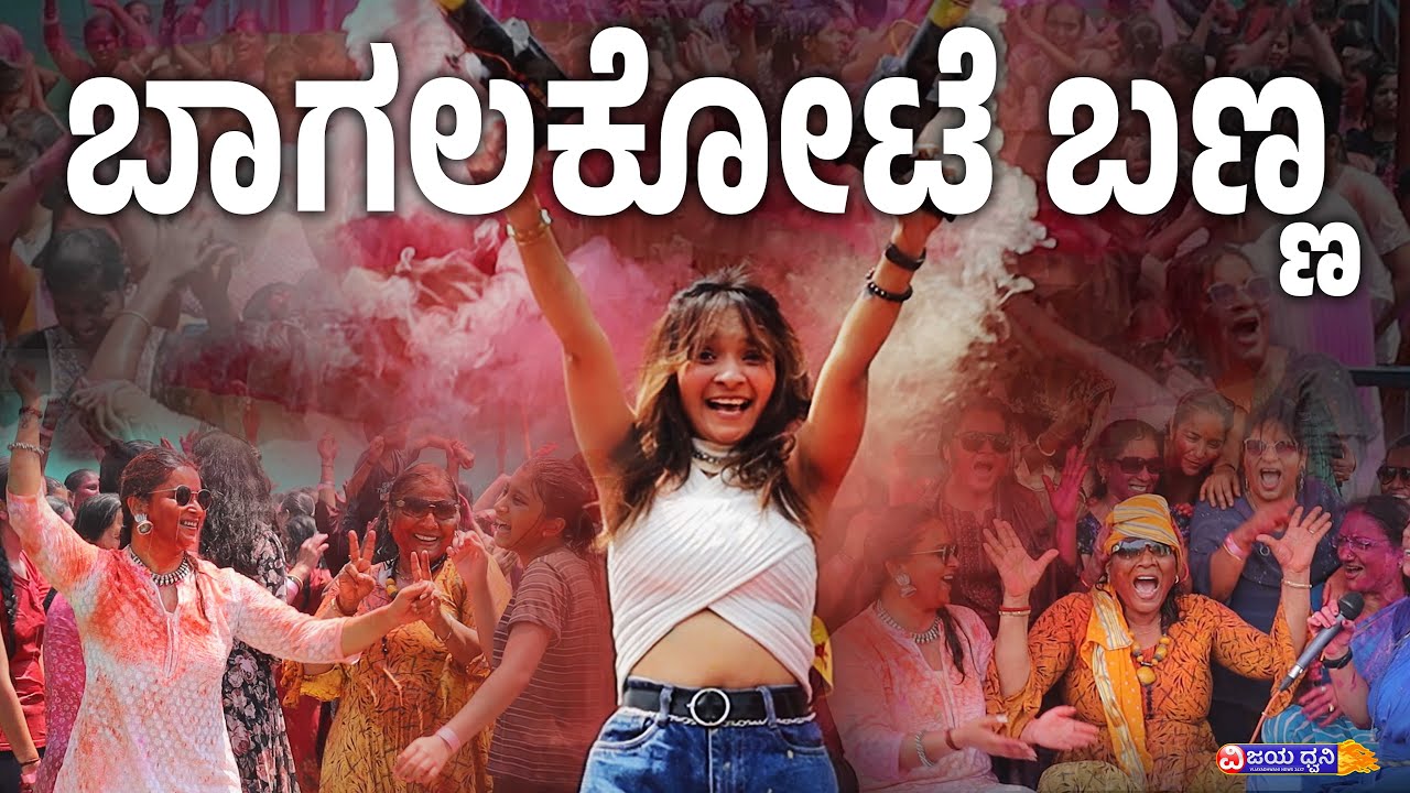 ಬಾಗಲಕೋಟೆ ಮಂದಿ ಬಣ್ಣ || BAGALKOT SPECIAL HOLI 2025 || BAGALKOT || VIJAYADHWANI NEWS