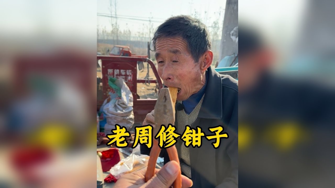 山东老周修钳子