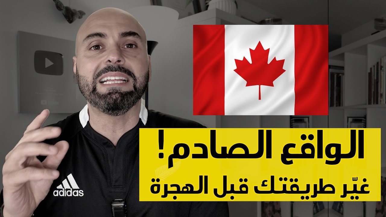 نصائح مهمة عن سوق العمل للمهاجرين إلى كندا 🇨🇦