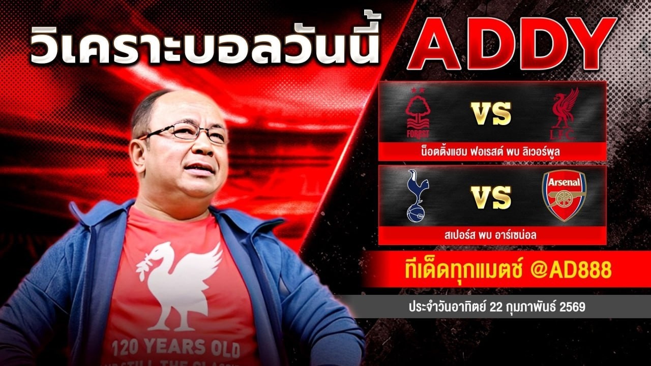 วิเคราะห์บอลวันนี้ วันอาทิตย์ที่ 22 กุมภาพันธ์ 2569 แอ๊ดดี้ชี้บอลเด็ด