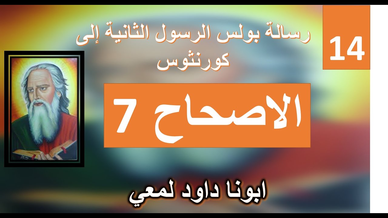 تفسير الاصحاح 7 من الرسالة الي اهل كورنثوس الثانية  الله الذي يعزي المتضعين عزانا