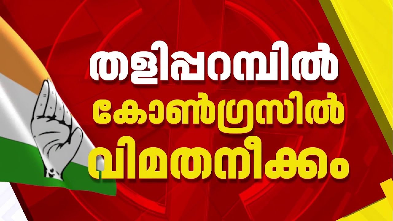 തളിപ്പറമ്പില്‍ കോണ്‍ഗ്രസില്‍ വിമത നീക്കം; ടി കെ ഗോവിന്ദന് എതിരെ മത്സരിക്കാന്‍ വിജില്‍ മോഹന്‍ |Kannur