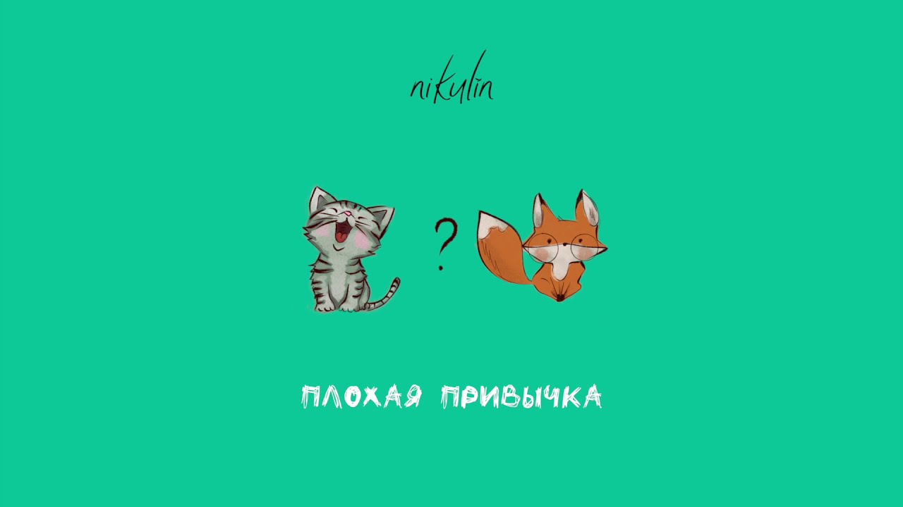 nikulin - Плохая привычка (Official Audio)