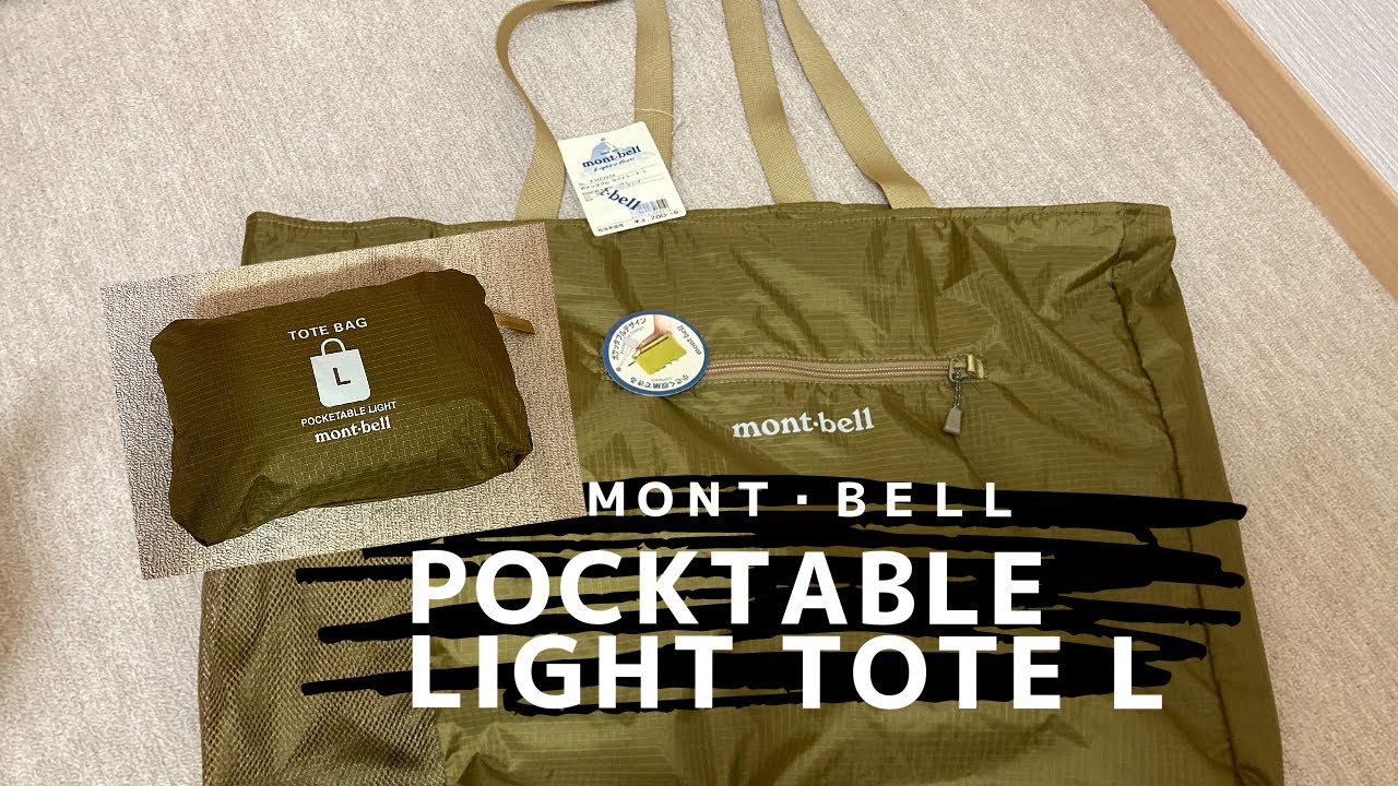 【mont・bell】ポケッタブルライトトートLで大量のお買い物もＯＫ！