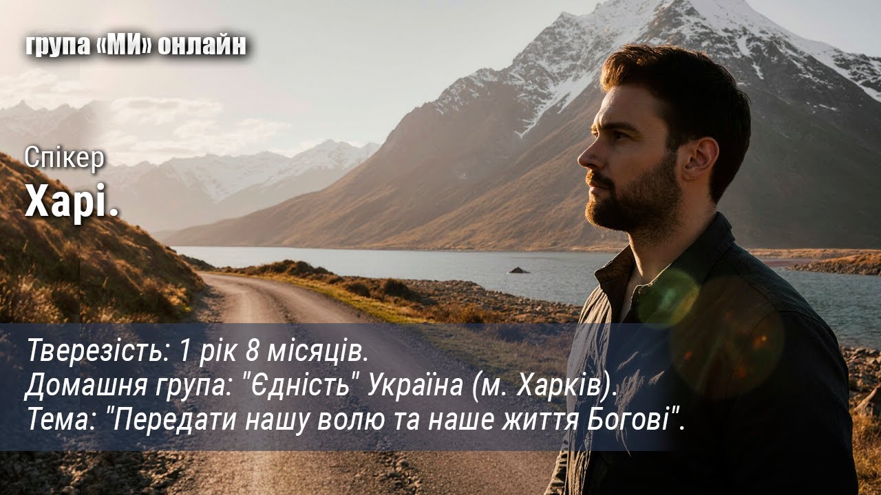 Харі. Передати наше життя Богові.