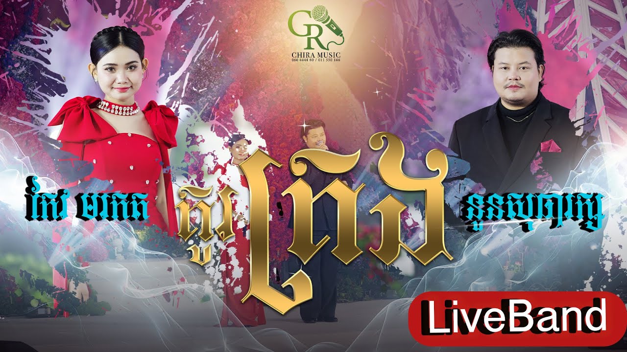 គូរគ្រង | នួន សុធារក្ស ft គង់ កែវមរកត | GR Music #music #wedding . #Limhon