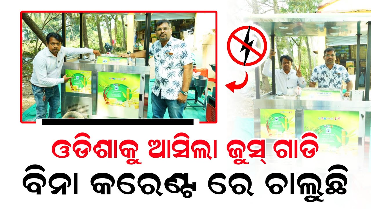 ଆସିଲା ଜୁସ ଗାଡି ! ବିନା କରେଣ୍ଟ ରେ ଚାଲୁଛି ! New juice cart gadi odisha launch ! Business idea odisha