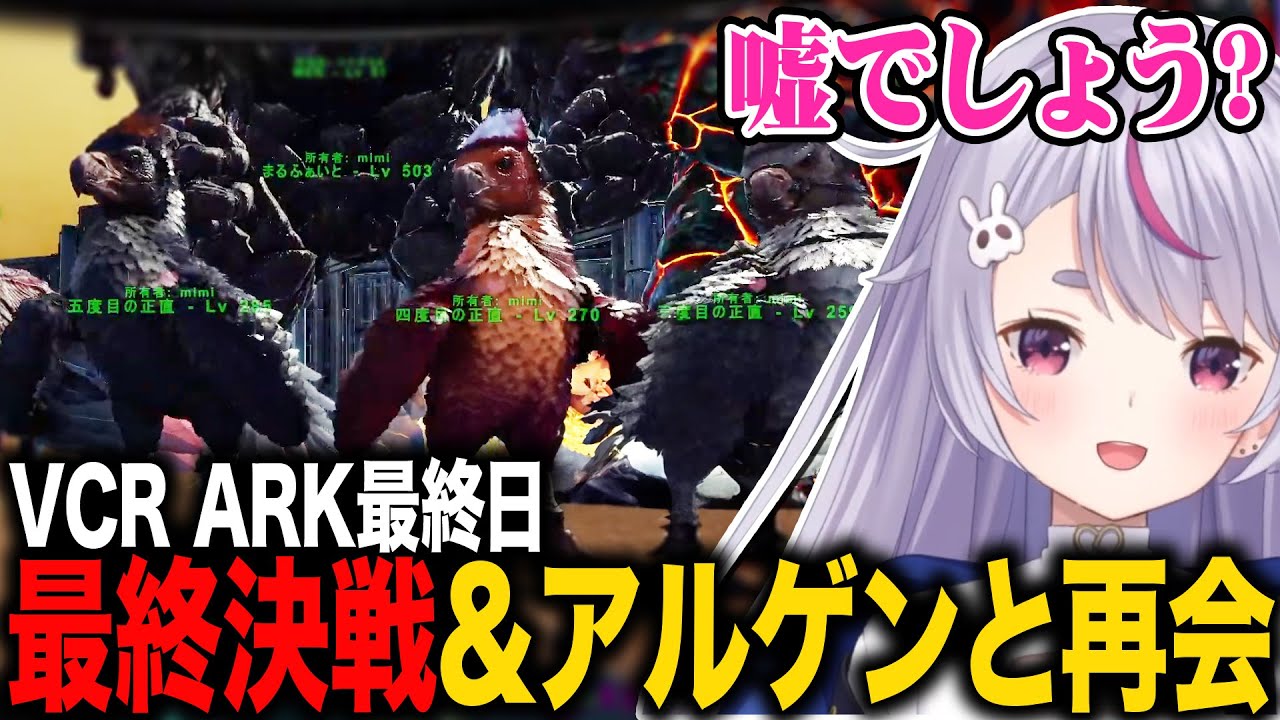 スト鯖ARK最終決戦&アルゲンたちと再会する兎咲ミミ【ぶいすぽ/切り抜き/VCR ARK】