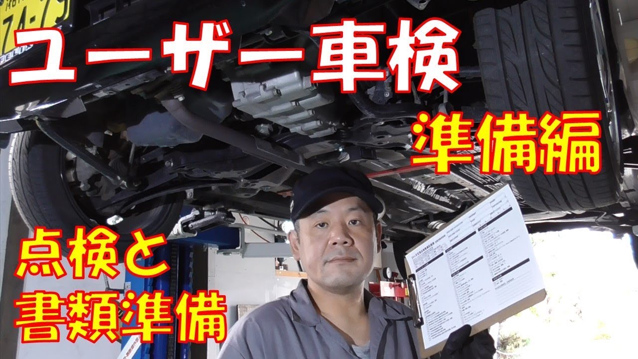【ユーザー車検】準備編　２４か月点検と書類準備　事前の準備で当日も安心！　軽自動車【ホンダ　ライフ　JC1　JC2】