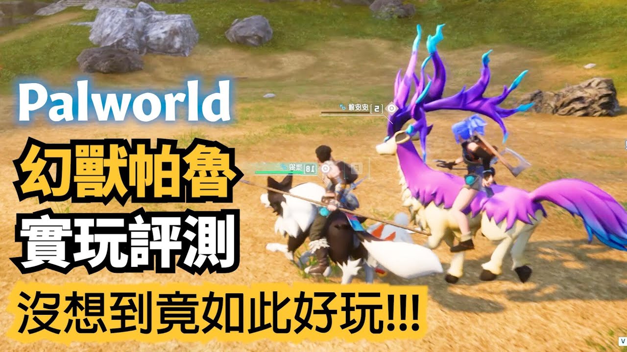 幻獸帕魯遊玩測評! 也許這才是寶可夢本該有的樣子?! | Palworld中文介紹