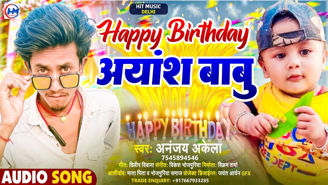 हैप्पी बर्थडे अयांश बाबु | #Ananjay_Akela |Happy brithday Ayansh Babu | #Ayansh Happy Brithday Song