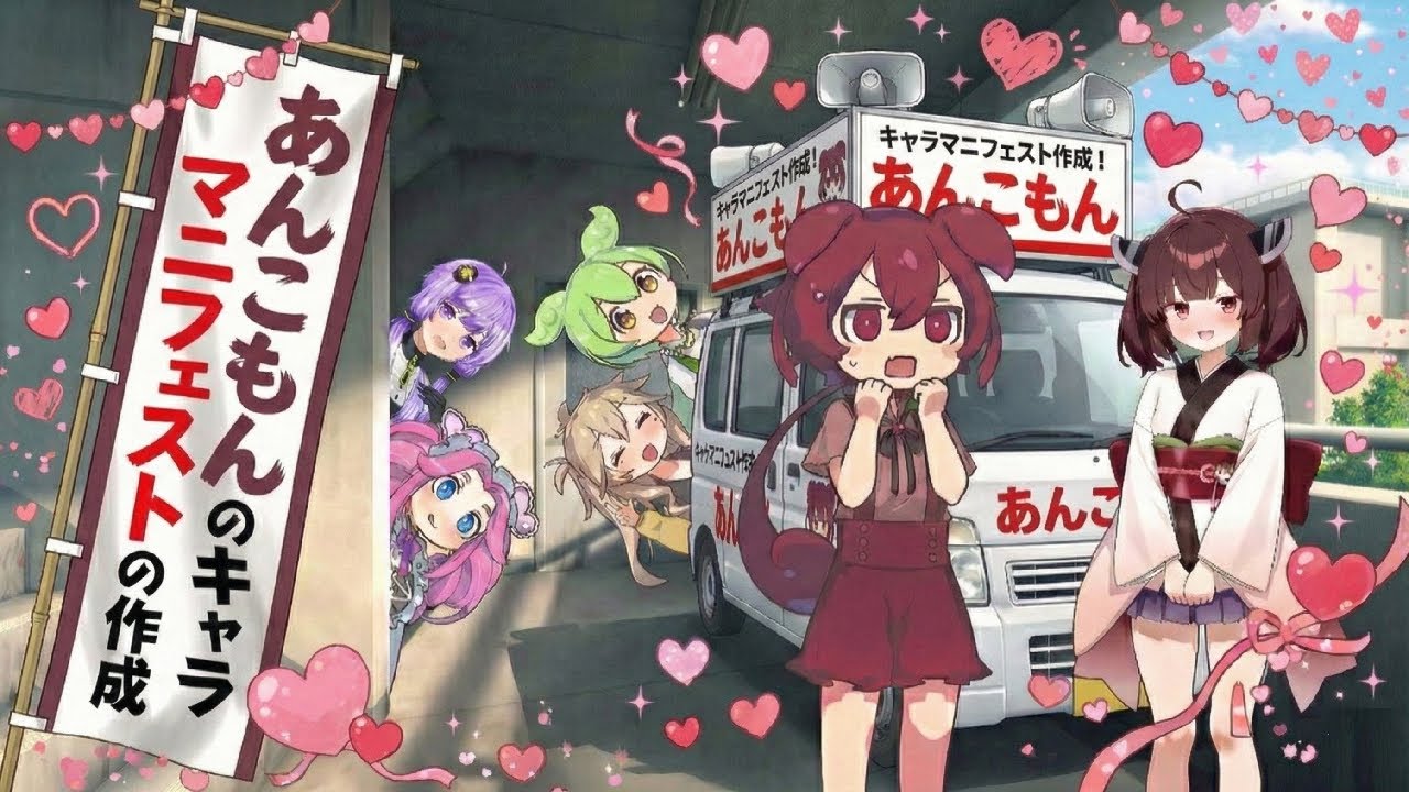 (茶番報告)あんこもんのキャラ設定マニフェストを作成しよう【VOICEROID劇場】