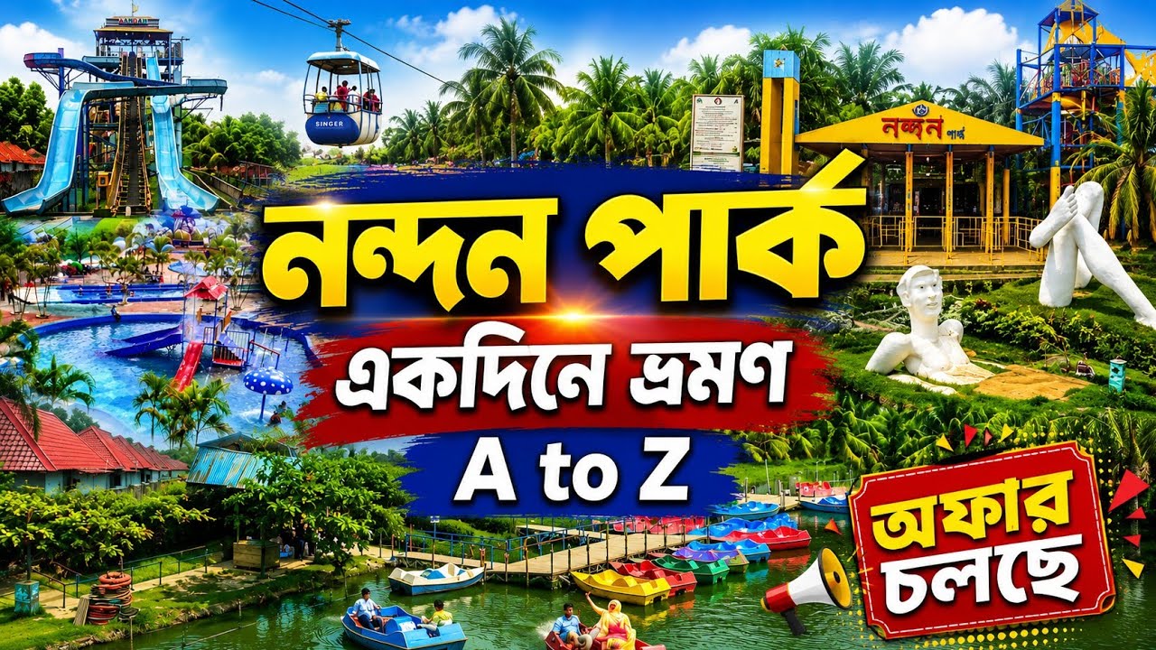 Nandan Park |  Nandan Park Water Park | ঢাকার জনপ্রিয় বিনোদন কেন্দ্র