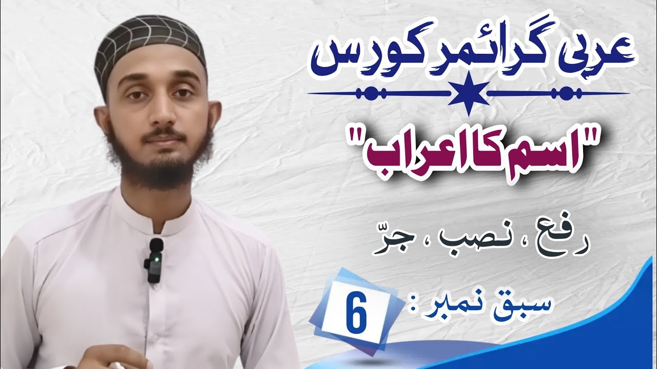Lecture_6 (Arabic Grammar Course) | اسم کا اعراب | by : Adeel Zia