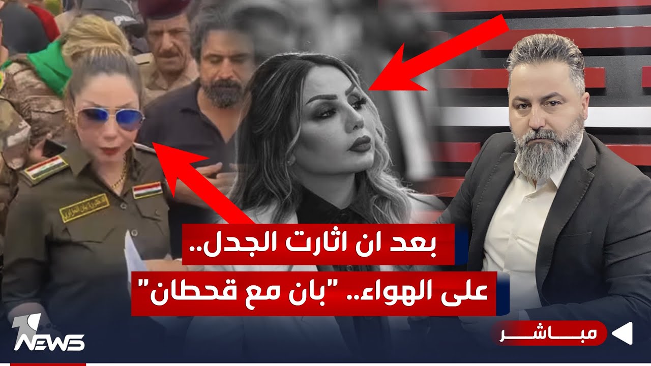 مباشر | الى وزير الدفاع: البدلة العسكرية في خطر | بمختلف الاراء مع قحطان عدنان