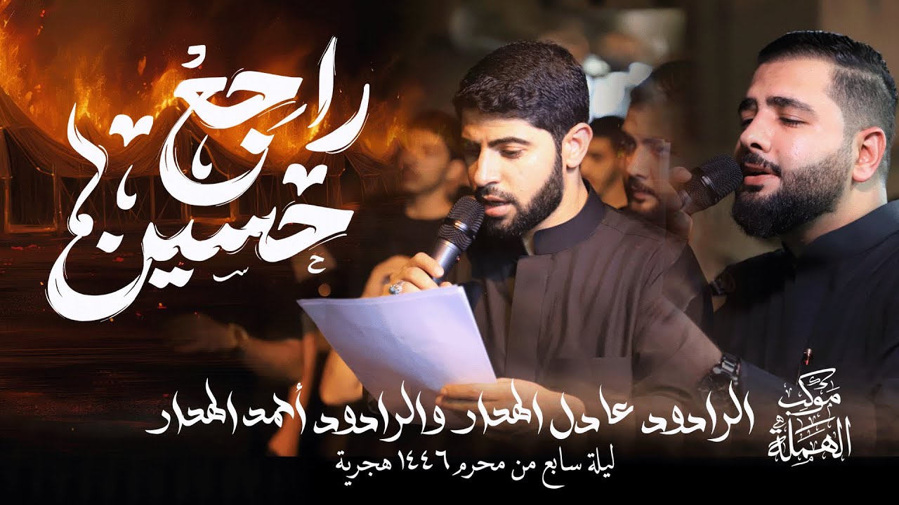 الرادود عادل الهدار والرادود أحمد الهدار | ليلة سابع من محرم 1446 هجرية