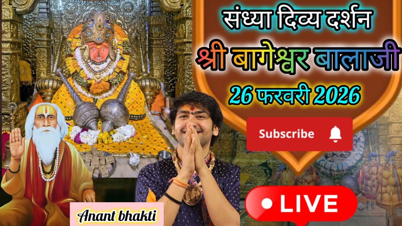 live 🔴संध्या दर्शन श्री बागेश्वर बालाजी 🙏26 फरवरी 2026बागेश्वर धाम दिव्य आरती #new #viralpost #live