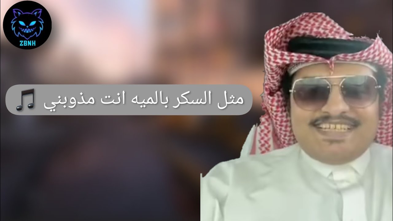 طقطقه بصوت حسن الصبحان مثل السكر بالميه انت مذوبني 🎵 COD 16 | MW