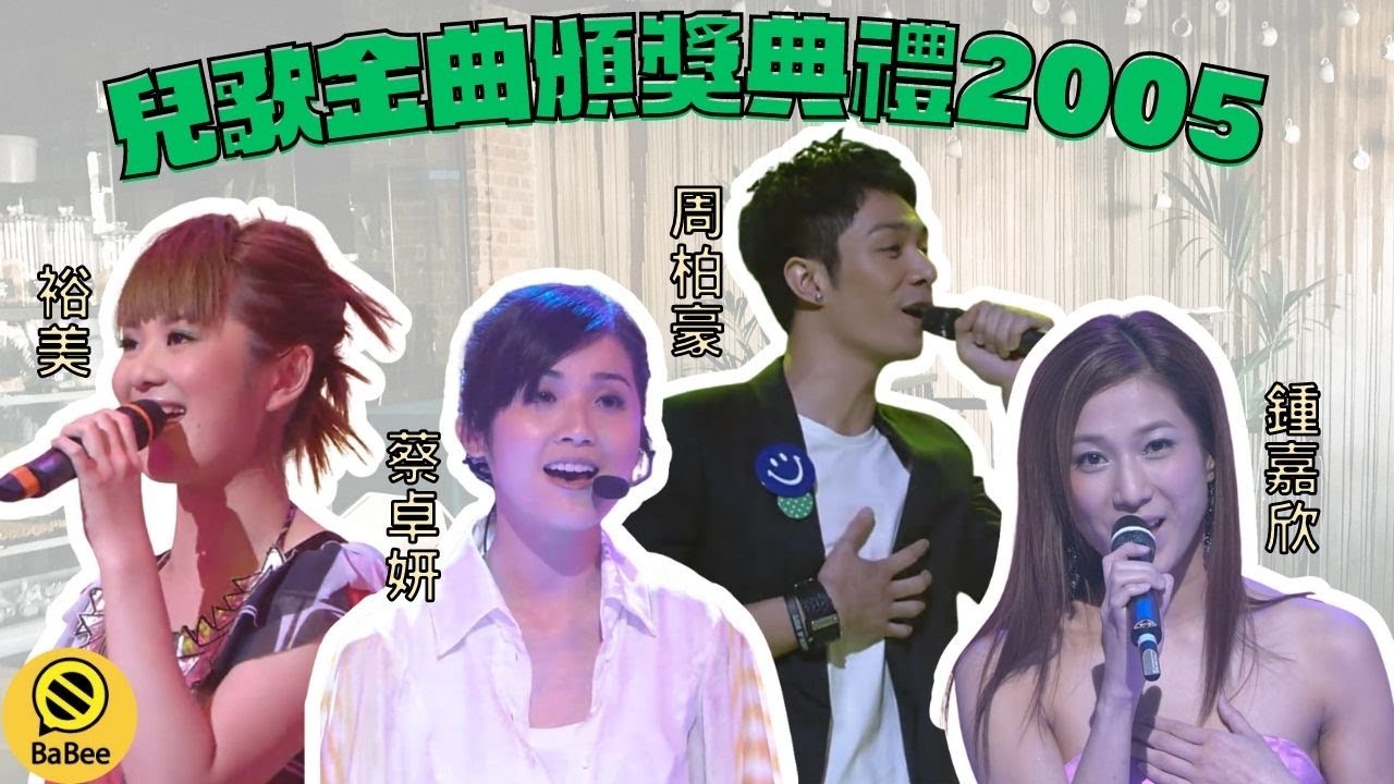 兒歌金曲頒獎典禮 2008｜裕美｜HotCha｜周柏豪｜鍾嘉欣｜陳柏宇｜放學ICU｜謝安琪｜薛家燕