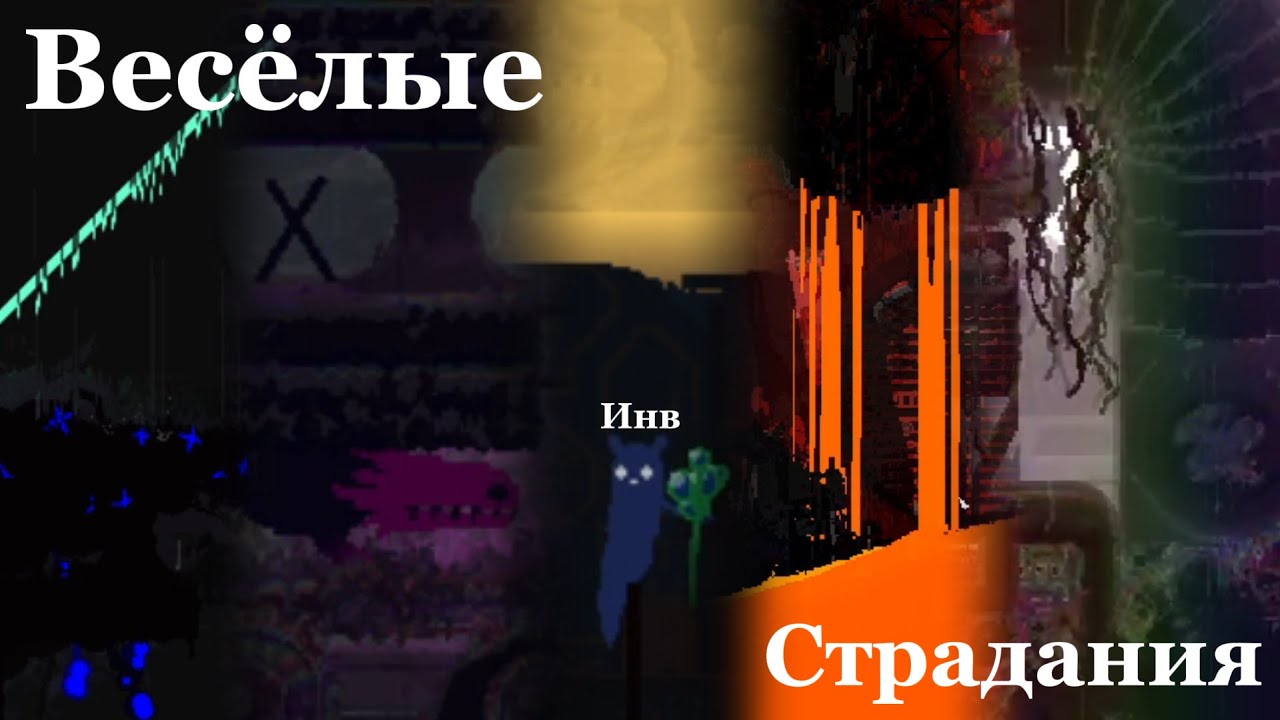 Я Прошёл Инва │ Rain World:Downpour