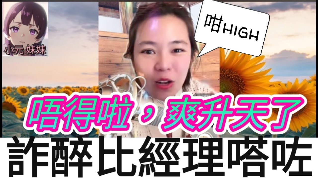 詐醉比經理食咗，佢女友當場捉住| 小元 最新直播 A #小元姐姐 #小圓感情分享 #小元妹妹 #出軌