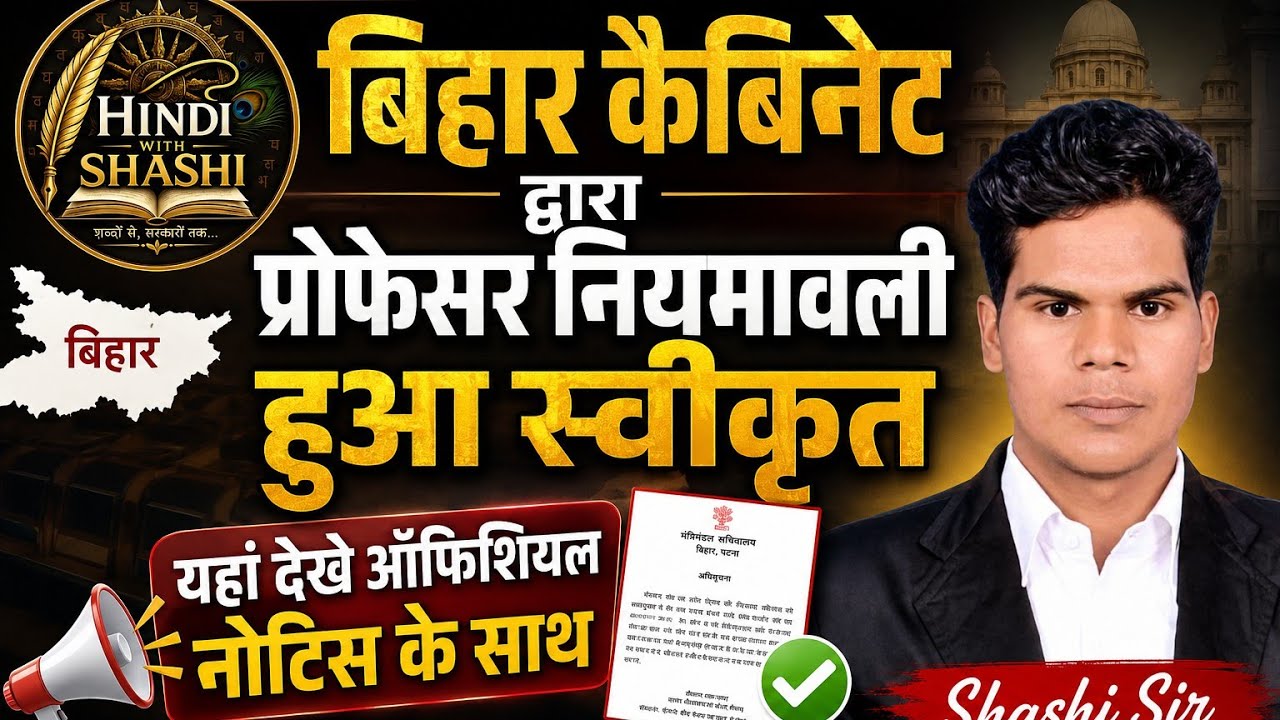 बिहार कैबिनेट द्वारा प्रोफेसर नियमावली हुआ स्वीकृत !! Bihar gov accept professor draft act 2026 !! 