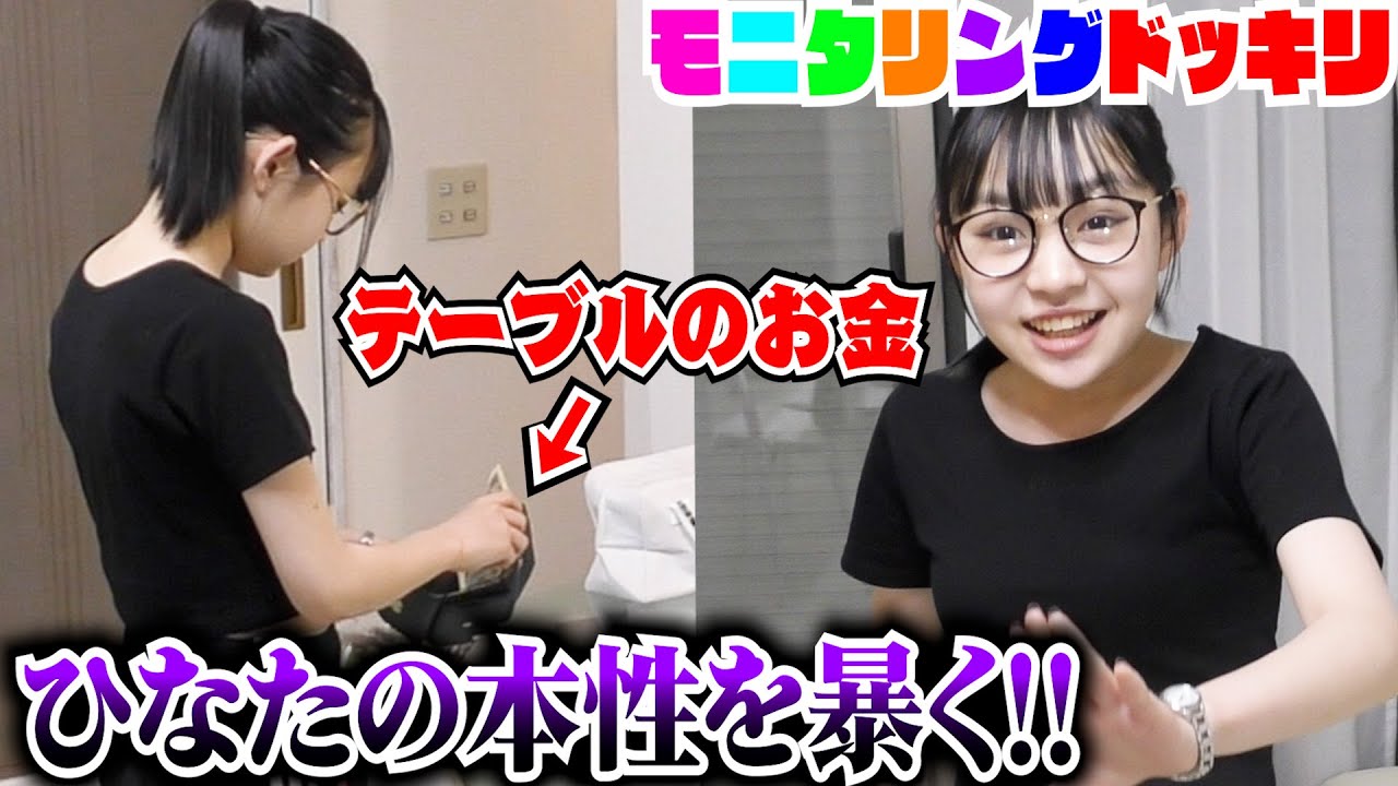 【検証】ひなたに隠しカメラしかけて本性暴いちゃいました！【モニタリング】